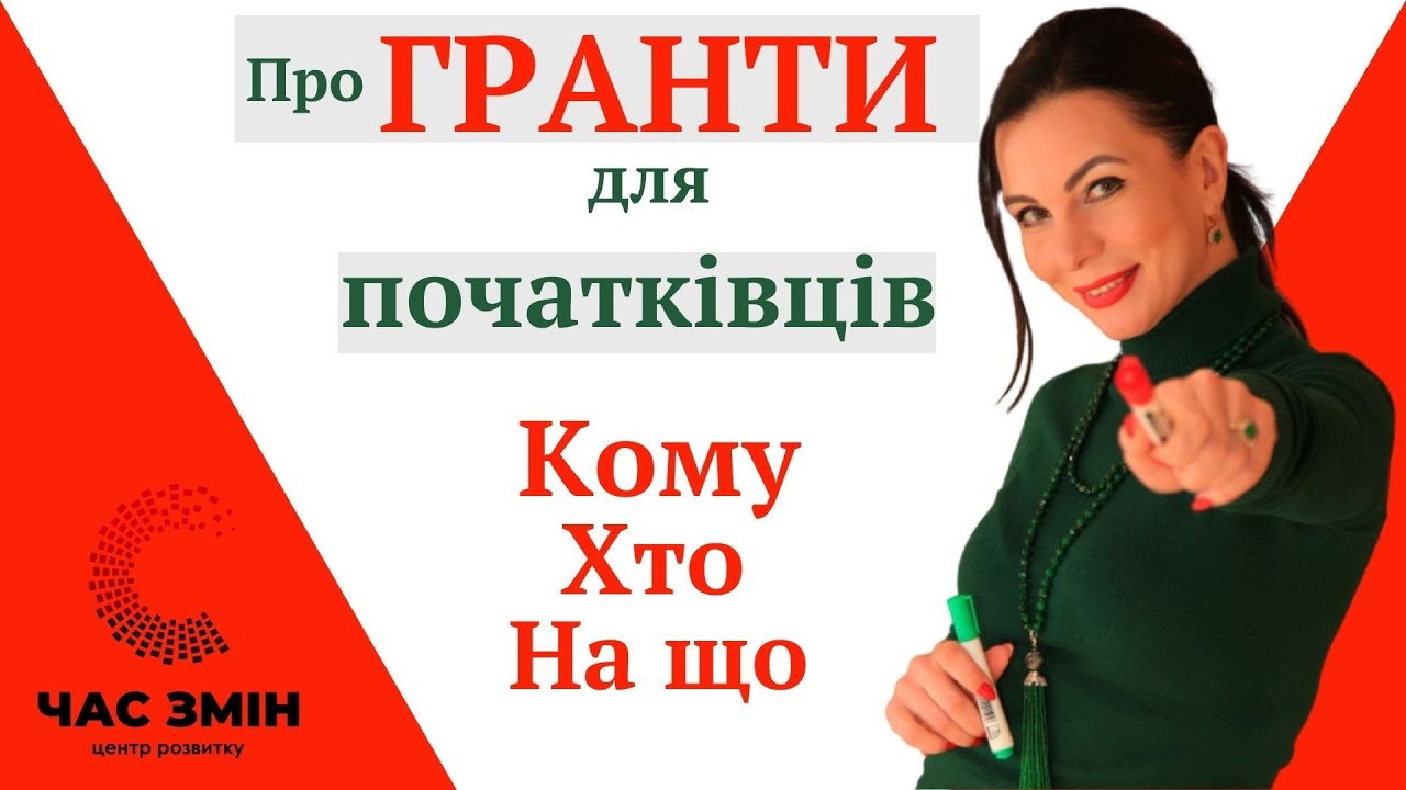 Про ГРАНТИ для початківців. Як і на що можна отримати грант.