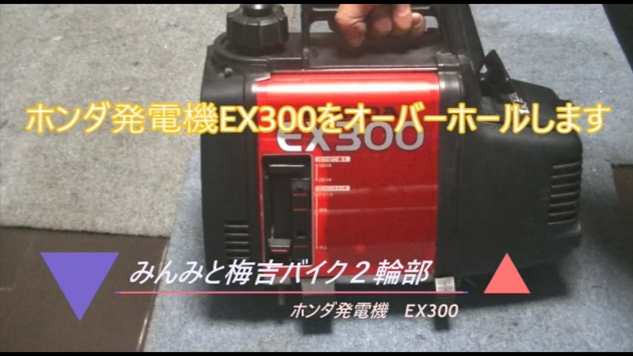 HONDAホンダ発電機EX300 を修理してみる