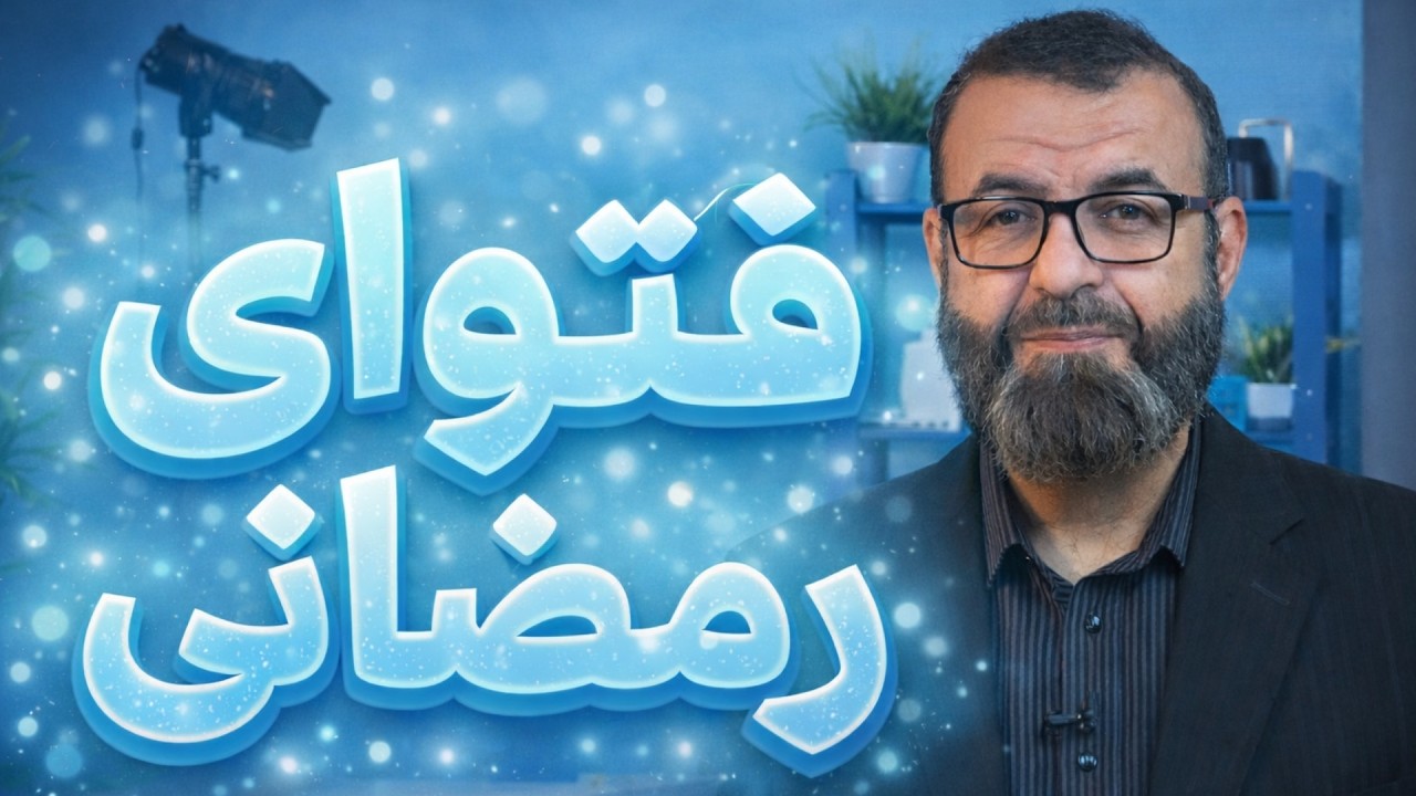 فتوای رمضانی