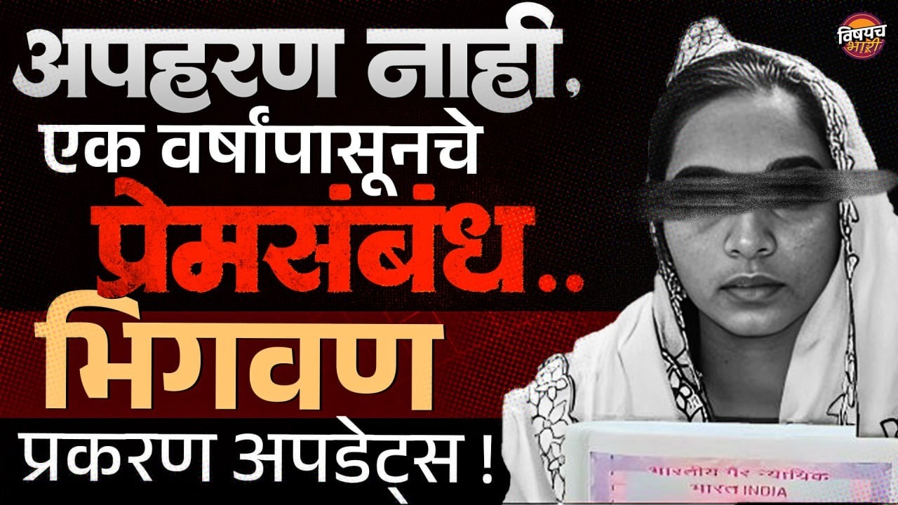 Bhigwan Kidnapping Case : अपहरण नाही, एक वर्षापासूनचे प्रेमसंबंध भीगवण प्रकरणात मोठी अपडेट !