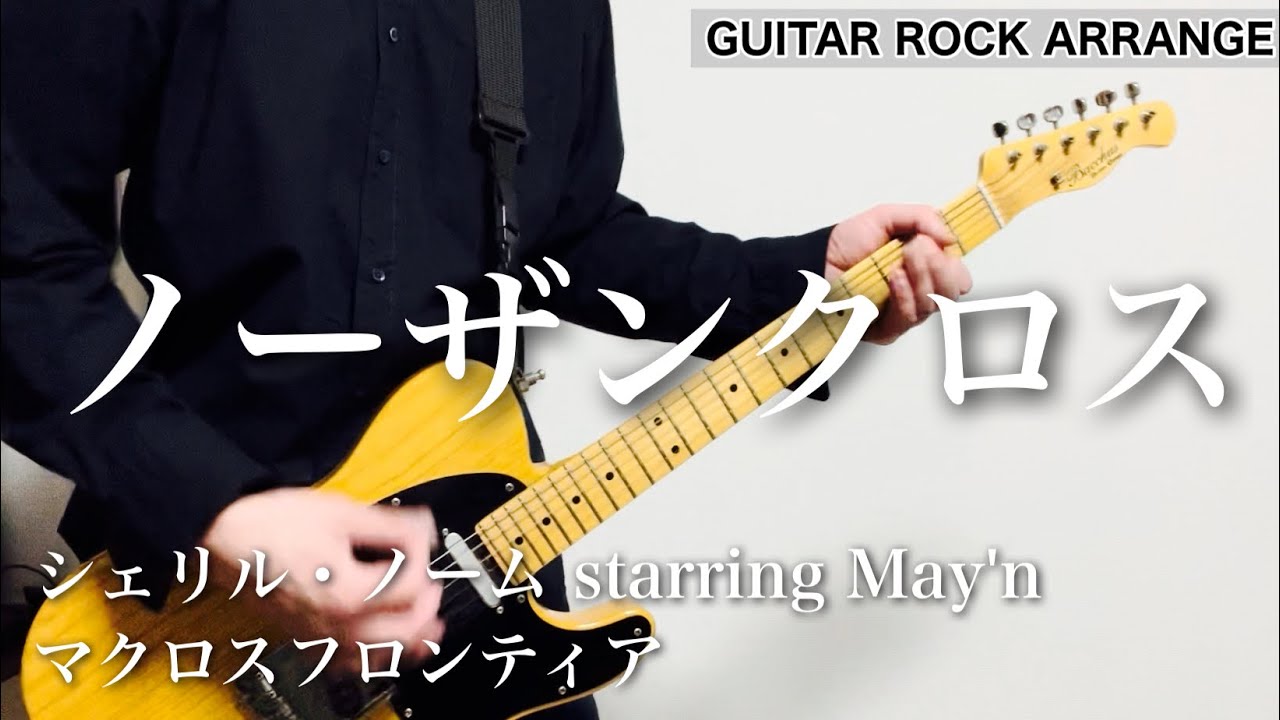 【アニソン メタルアレンジ】ノーザンクロス【マクロスフロンティア】ギター弾いてみた