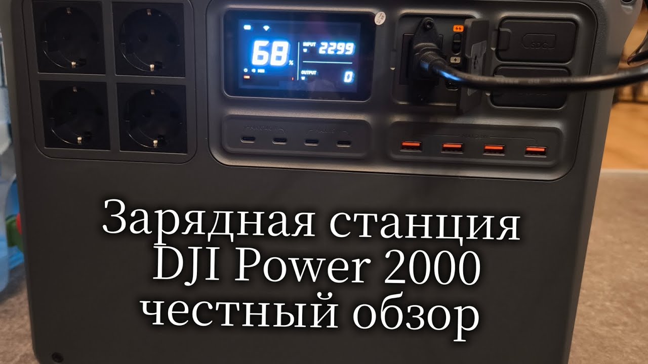 Самый полный обзор зарядной станции от DJI Power 2000. Станция до 1000€. Зарядная станция на 2Квт 