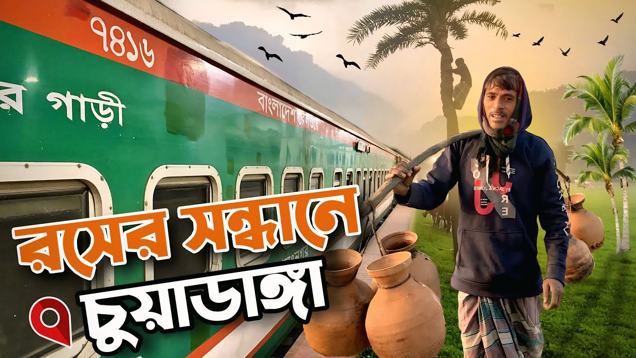 রসের সন্ধানে চুয়াডাঙ্গা | Simanta Express Train Journey | Khulna To Chilahati | Sarojganj Chuadanga