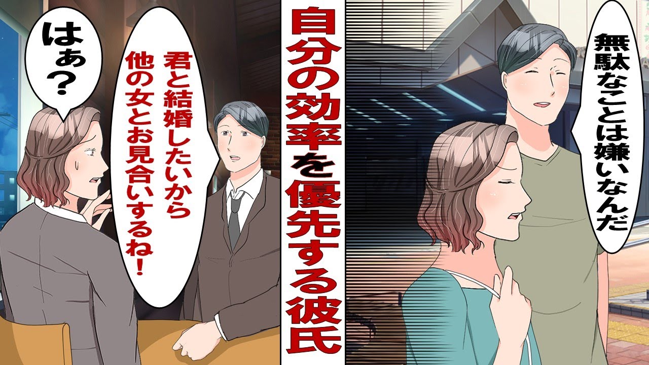 【漫画】自分勝手な彼氏「無駄が多い。効率悪い。最適解を考えなきゃ」好きだからと我慢していた私だが、ある日彼が上司の娘とお見合いすることが分かり……！？
