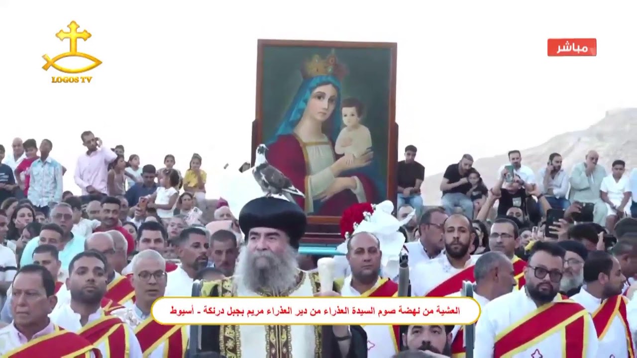 العشية والموكب  (اليوم الثاني) من نهضة صوم السيدة العذراء من دير العذراء مريم بجبل درنكة - أسيوط