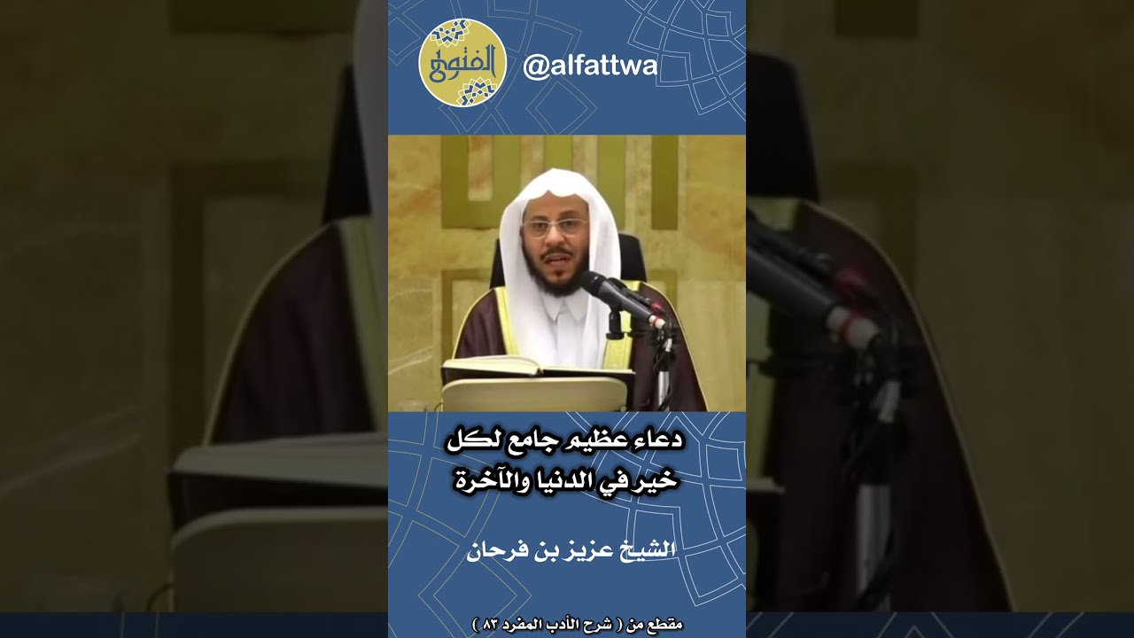 دعاء عظيم جامع لكل خير في الدنيا والآخرة | الشيخ عزيز بن فرحان