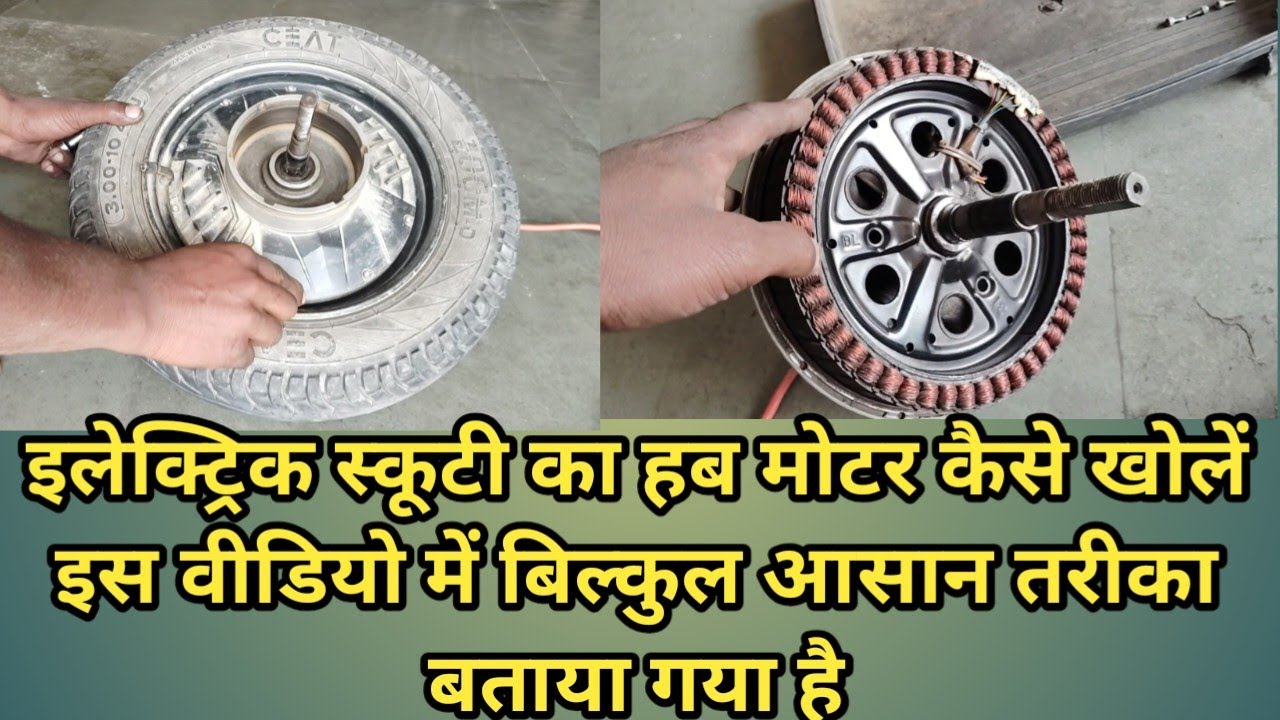 इलेक्ट्रिक स्कूटी का हब मोटर को कैसे खोलें,? इस वीडियो में बिल्कुल आसान तरीका बताया गया है।।