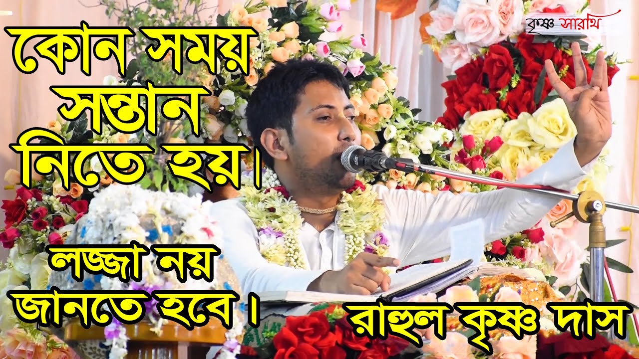 কি করে সন্তান নিতে হয় লজ্জা নয় জানতে হবে || শুনুন ভাগ্বতীয় কথা || রাহুল কৃষ্ণ দাস Rahul Krishna Dash