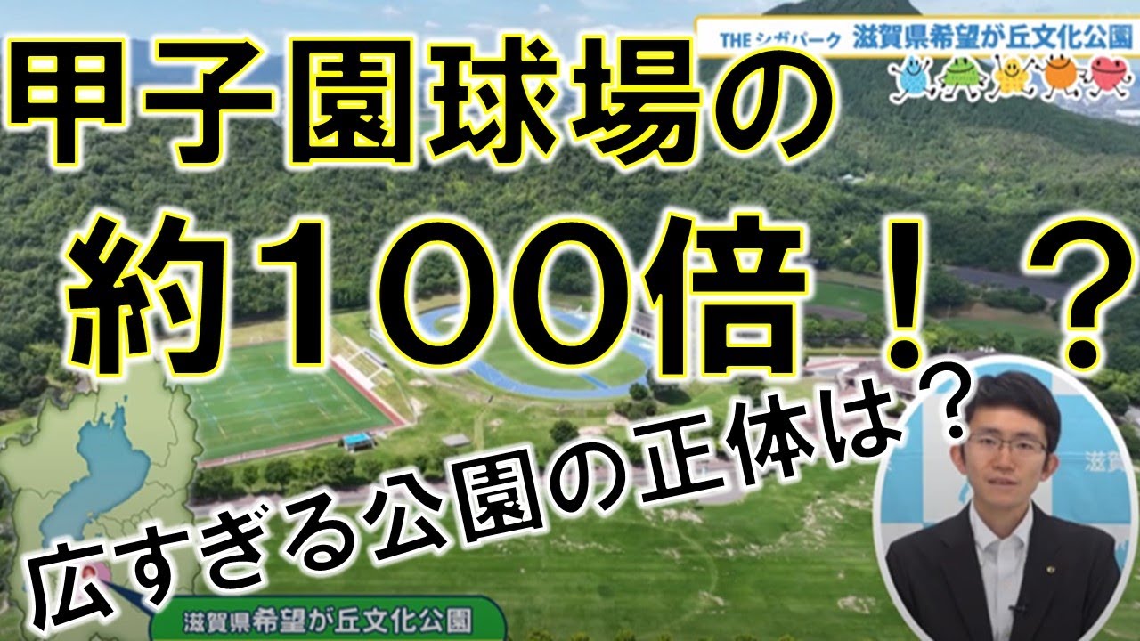 【広すぎ！？甲子園球場約１０８個分の広さの公園とは？】しらしがテレビ滋賀プラスワン5月26日放送#滋賀県#希望ヶ丘文化公園#公園#甲子園#国スポ