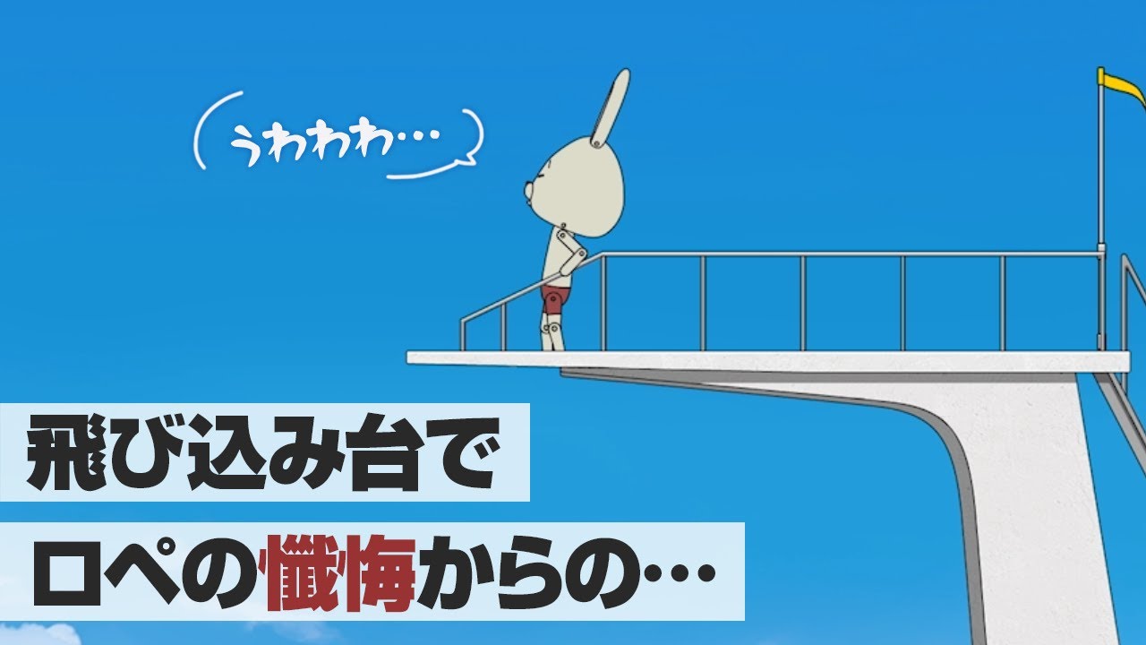 紙兎ロペ「飛び込み」編