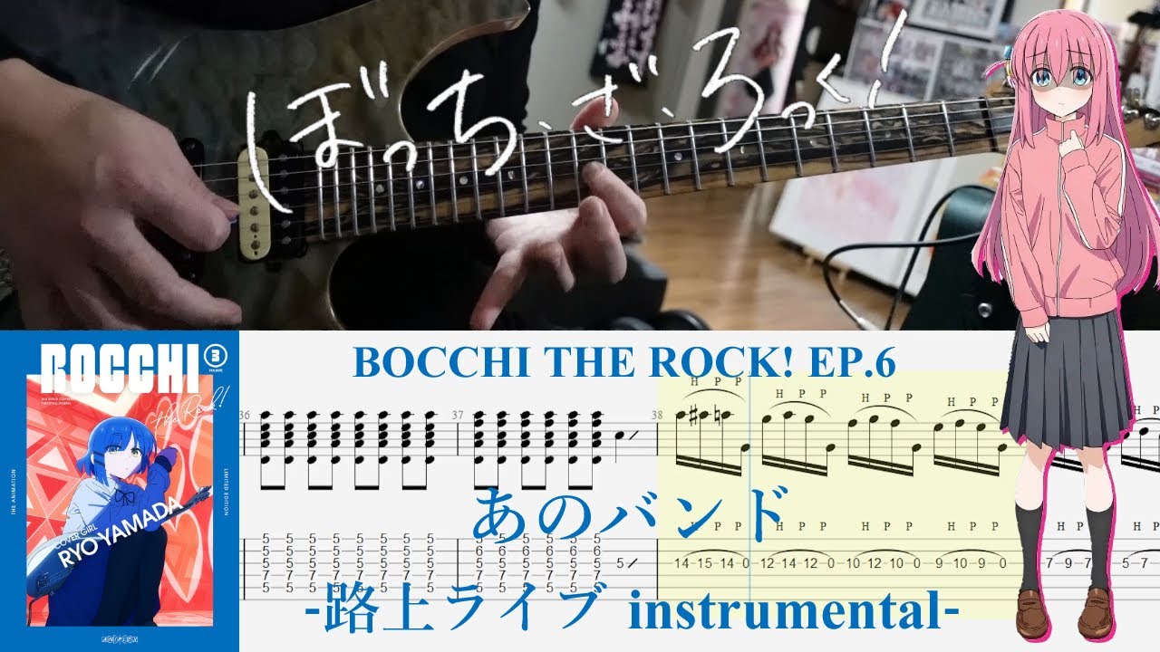 【TAB】あのバンド  -路上ライブ instrumental- (BOCCHI THE ROCK! EP.6 Street Live)【Guitar Cover】