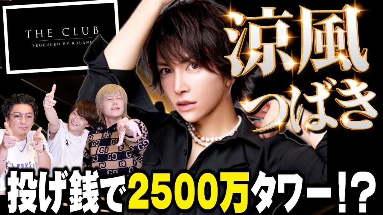 【ローランド】上半期2億5000万OVER 投げ銭で高額タワーを連発するホスト「つばきっす」