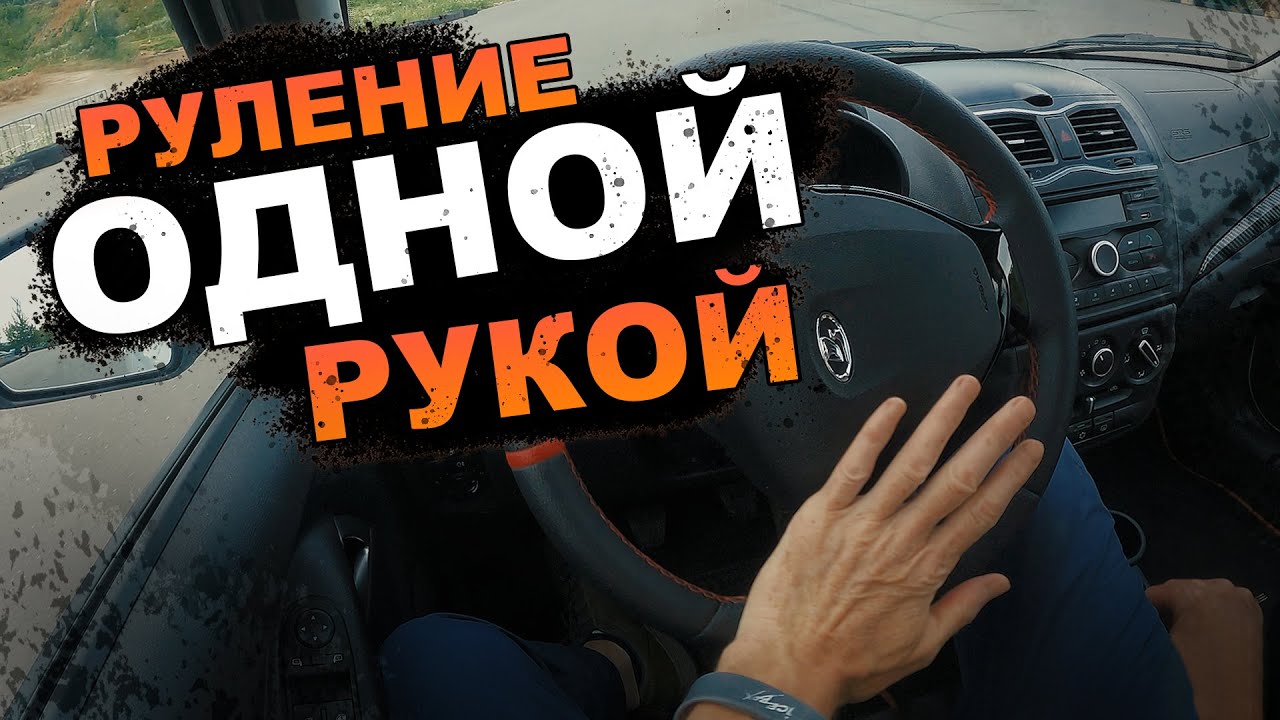 Руление одной рукой.