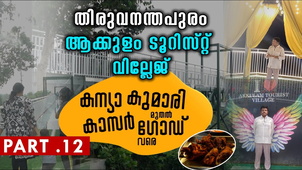 കേരളത്തെ തൊട്ടറിഞ്ഞ ഒരു യാത്ര കന്യാകുമാരി മുതൽ കാസർഗോഡ് വരെ Kanyakumari to Kasaragod PART 12