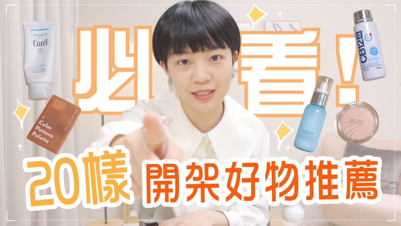 20樣絕對回購開架好物！ 沒有它們會心慌😰2021整理推薦