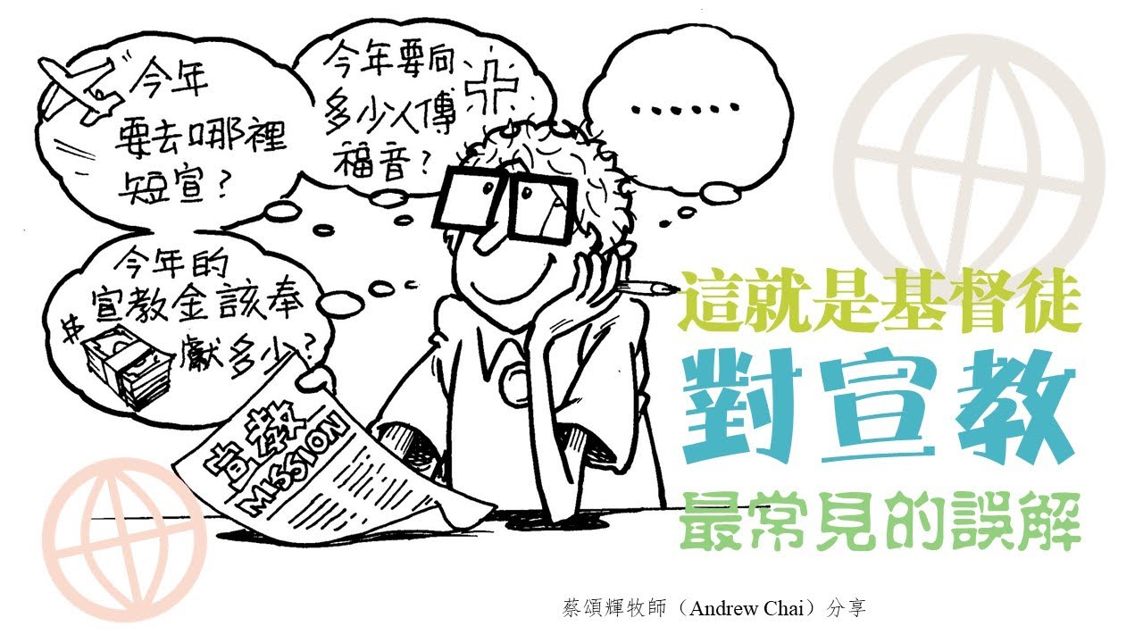 破解基督徒對「宣教」最常見的誤解