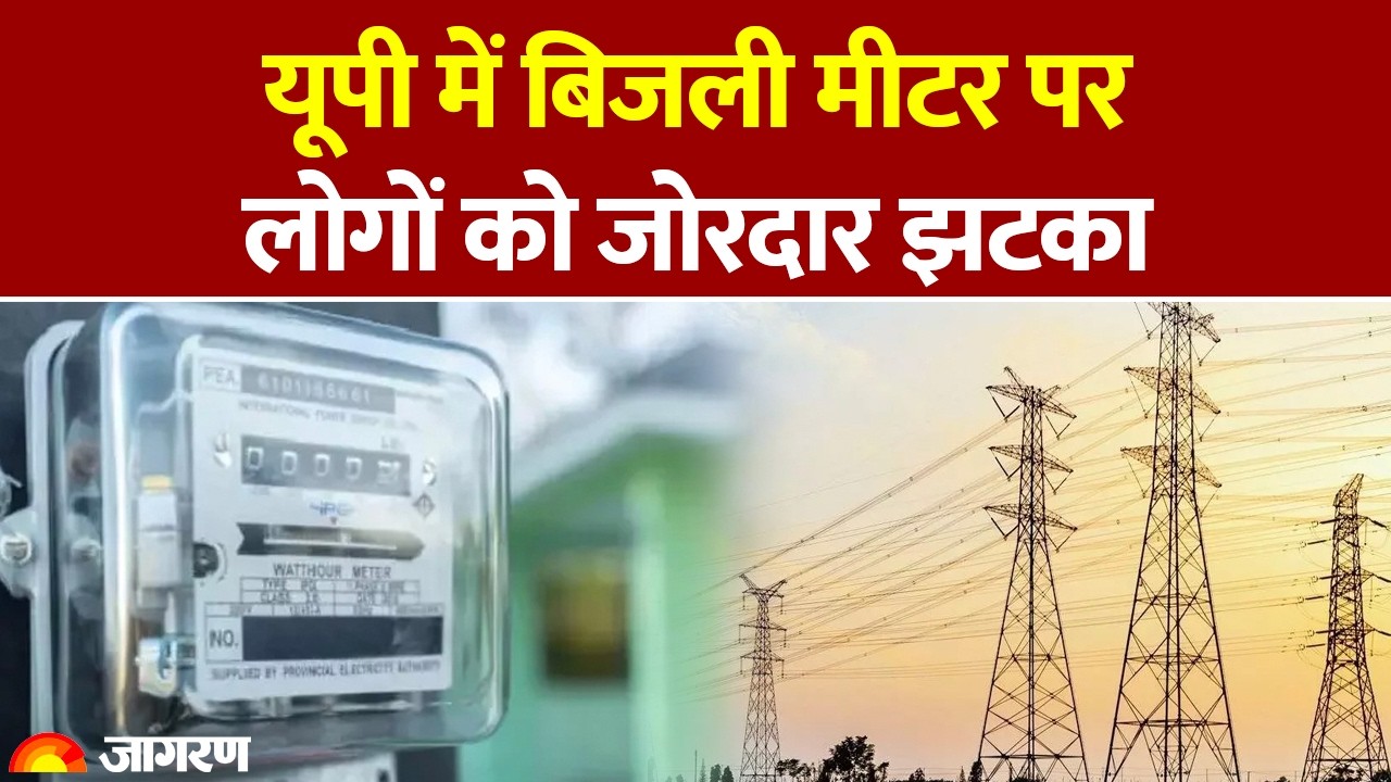 UP Electricity Bill Rate: यूपी में बिजली मीटर पर लोगों को जोरदार झटका : UPPCL