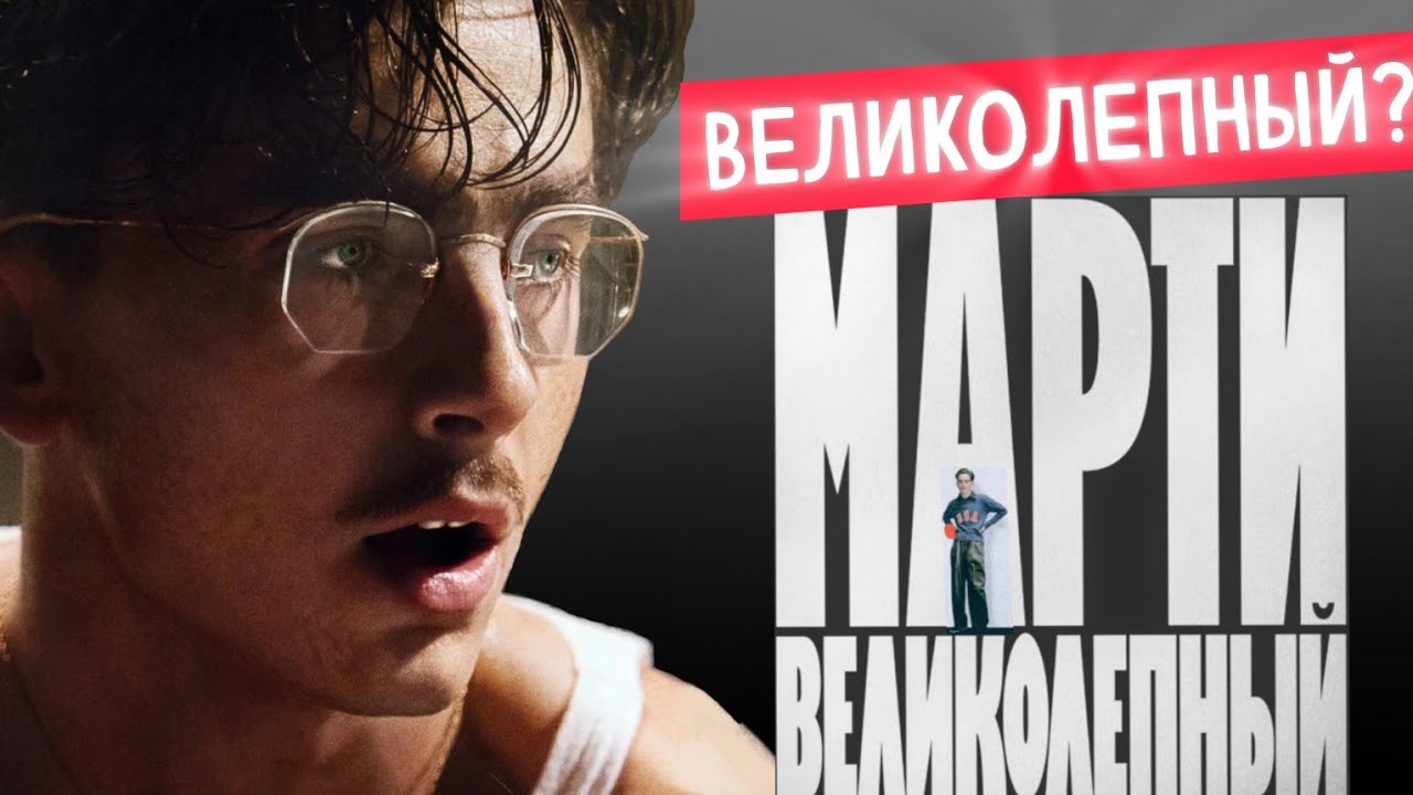 Марти Великолепный разбор фильма. Нарциссический портрет авантюриста. Психотравмы #мартивеликолепный