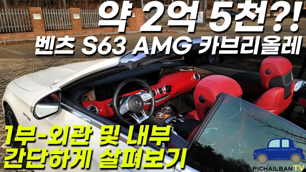 벤츠 S63 AMG 카브리올레, 호화로운 럭셔리 오픈카 외관 및 내부 살펴보기
