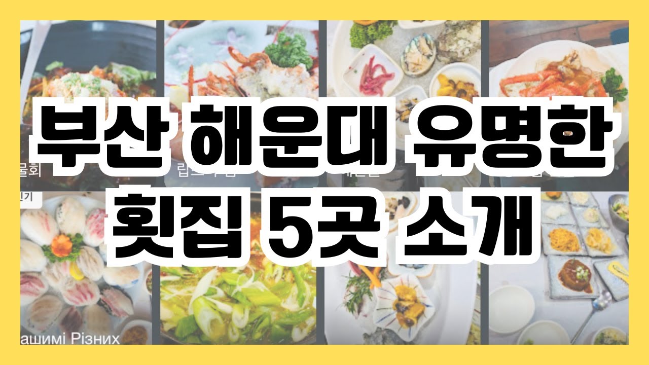 부산 해운대 맛집으로 유명한 횟집 5곳 소개