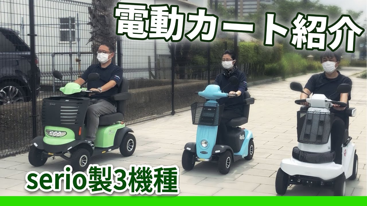 株式会社 セリオ の 遊歩 シリーズ（電動カート）紹介