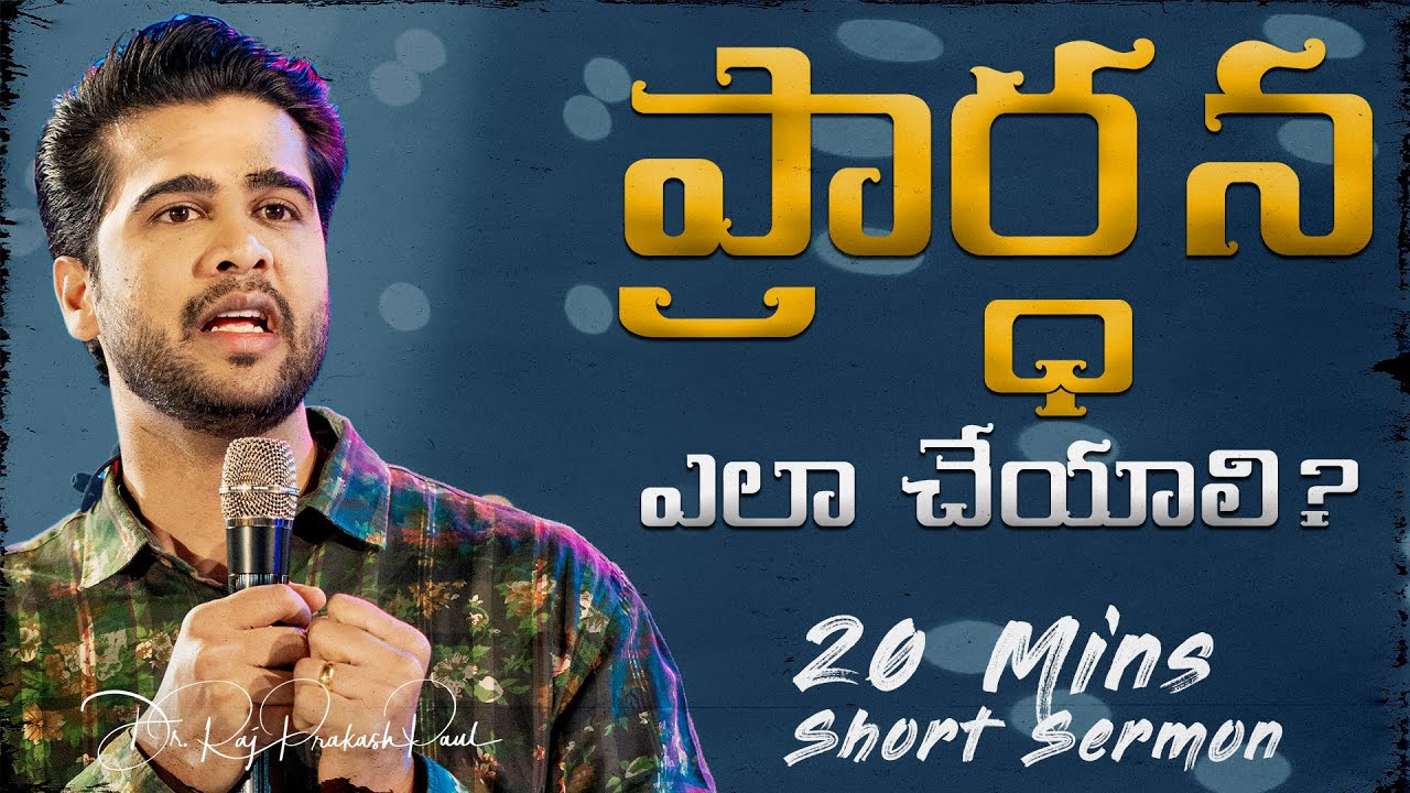 20 Minutes Sermon || How To Pray? || Raj Prakash Paul || Telugu Christian Message
