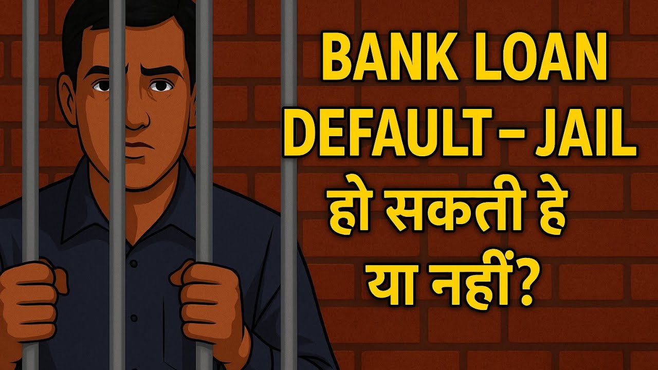 Bank Loan Default &ndash; Jail हो सकती है या नहीं? | IPC & Law Explained