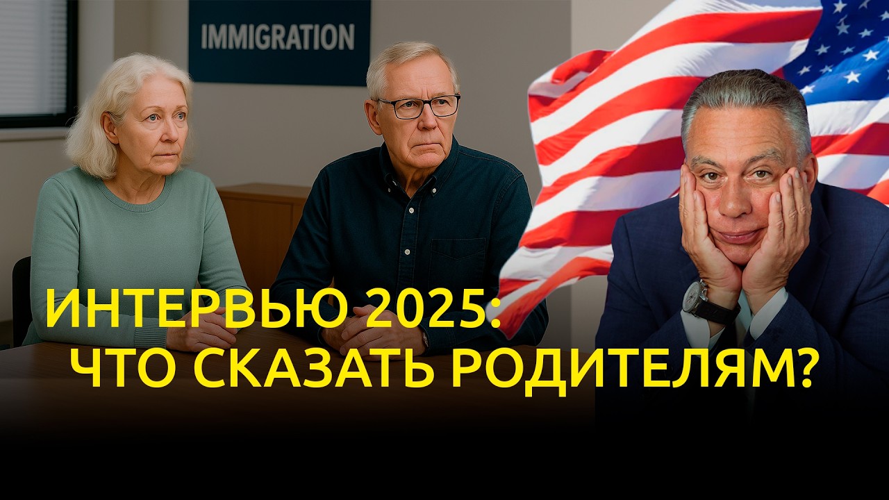 Интервью для родителей граждан США в 2025: что стоит сказать?