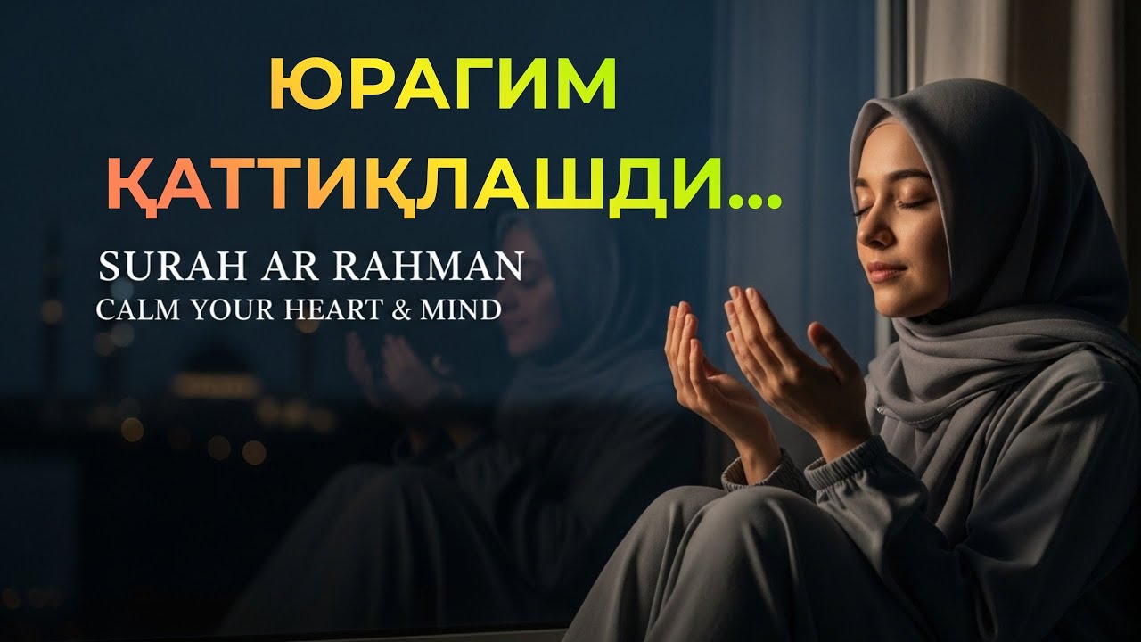 Сура Ар-Раҳмон: Дунё сиздан юз ўгирганда, қалбни қутқарувчи сура
