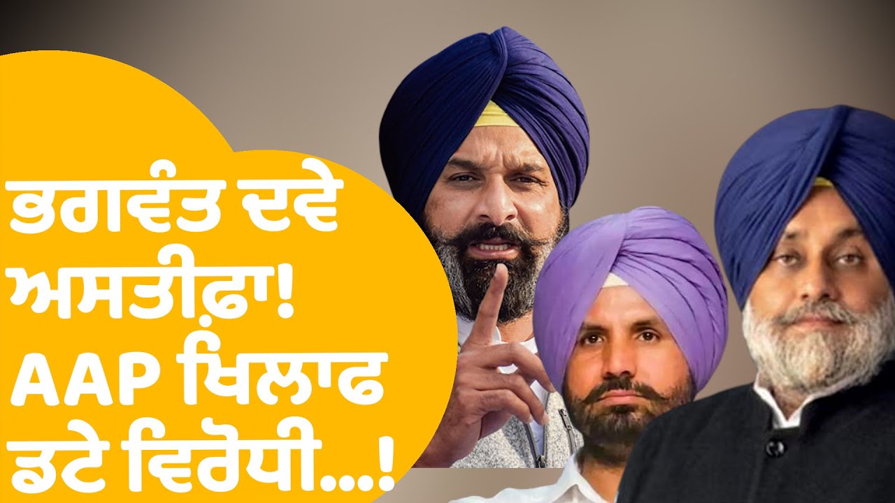 Virodhi on AAP: ਭਗਵੰਤ ਦਵੇੇ ਅਸਤੀਫ਼ਾ! AAP ਖਿਲਾਫ ਏਸ ਲਈ ਡਟੇ ਵਿਰੋਧੀ...|Punjab Tak