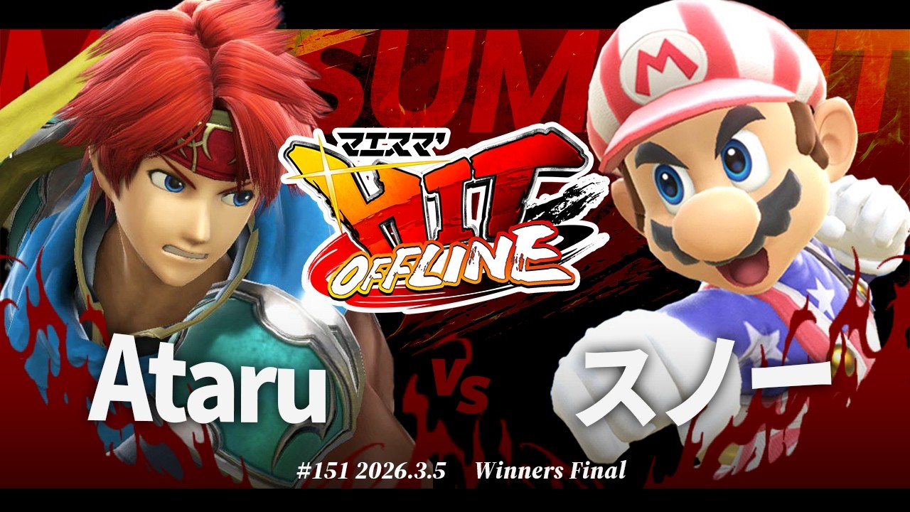 マエスマ'HIT#151[WF] Ataru(ロイ,カズヤ) VS スノー(マリオ) #スマブラSP #マエスマ