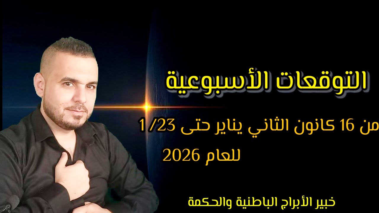 التوقعات الأسبوعية من 16/ 1 حتى 23 / 1 / 2026 مهنياً مالياً عاطفياً صحياً #الفلكي_علي_عجيمية#اكسبلور