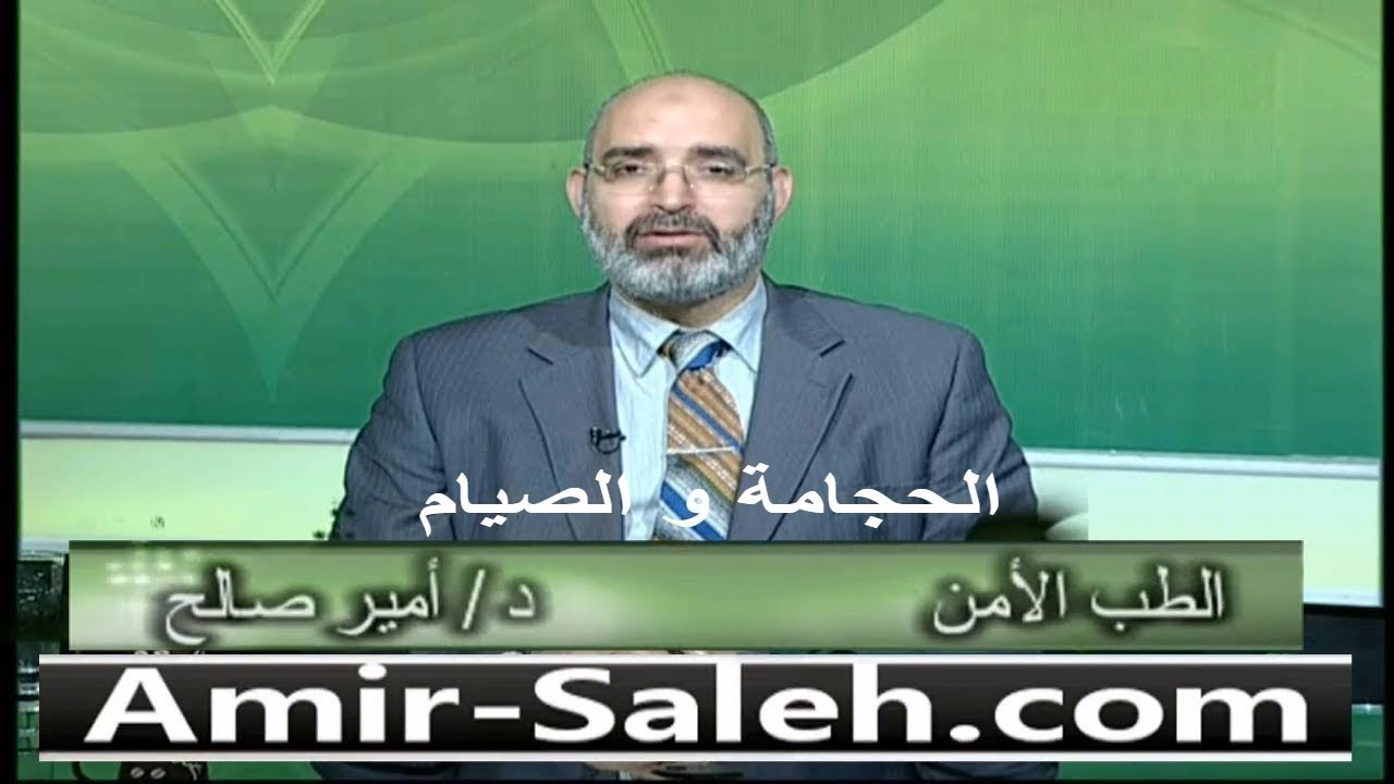الحجامة و الصيام (الحجامة في رمضان) | الدكتور أمير صالح | الطب الآمن