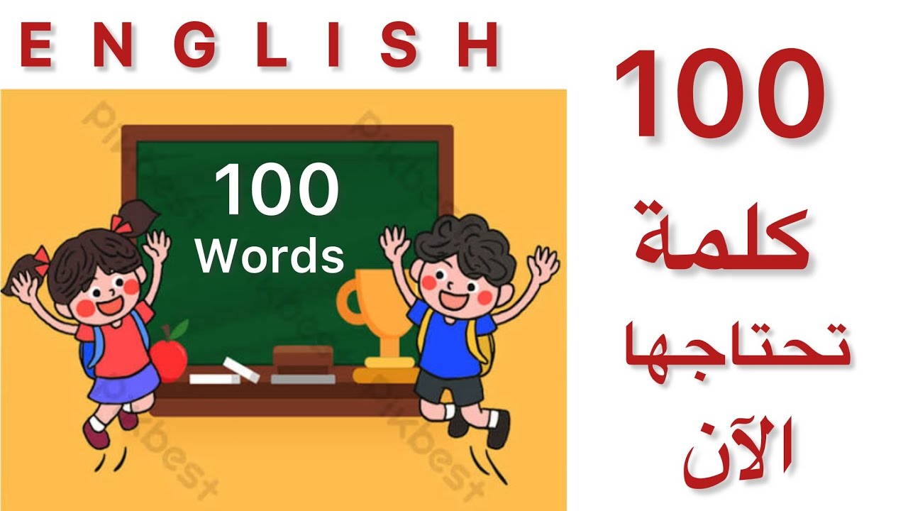 100 كلمة انجليزية ستسمعها وتستخدمها كل يوم📚📚