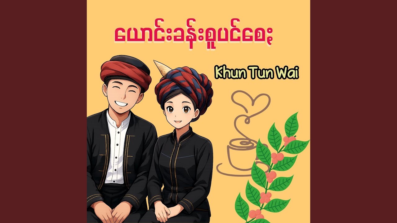 ယောင်းစူပင်စေႏ