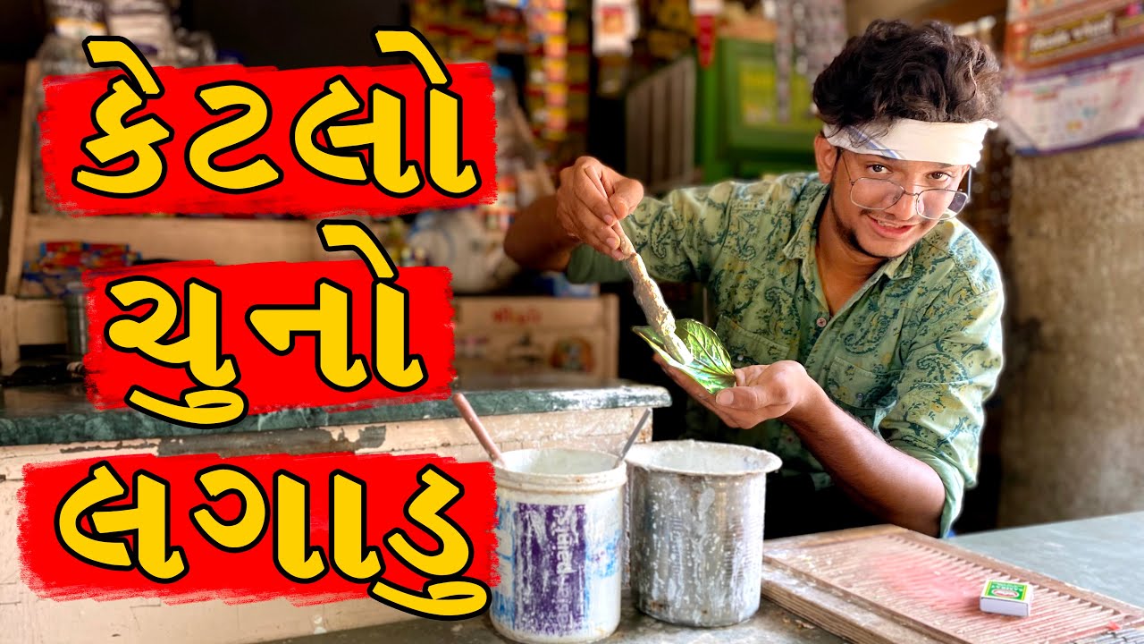 કેટલો ચુનો લગાડુ || Ketlo Chuno Lagadu || Atik Shekh ||