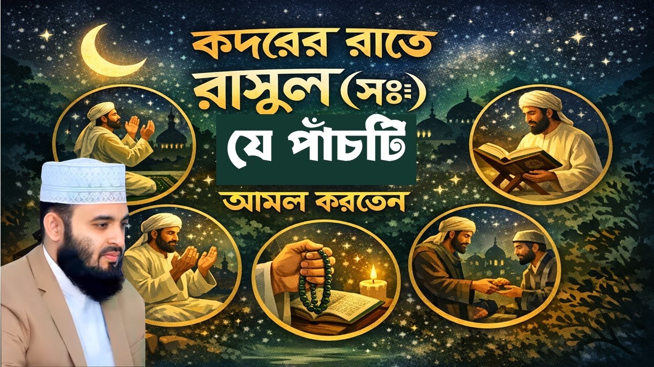 কদরের রাতে রাসুল (সঃ) যে ৫টি  আমল করতেন। mizanur rahman azhari