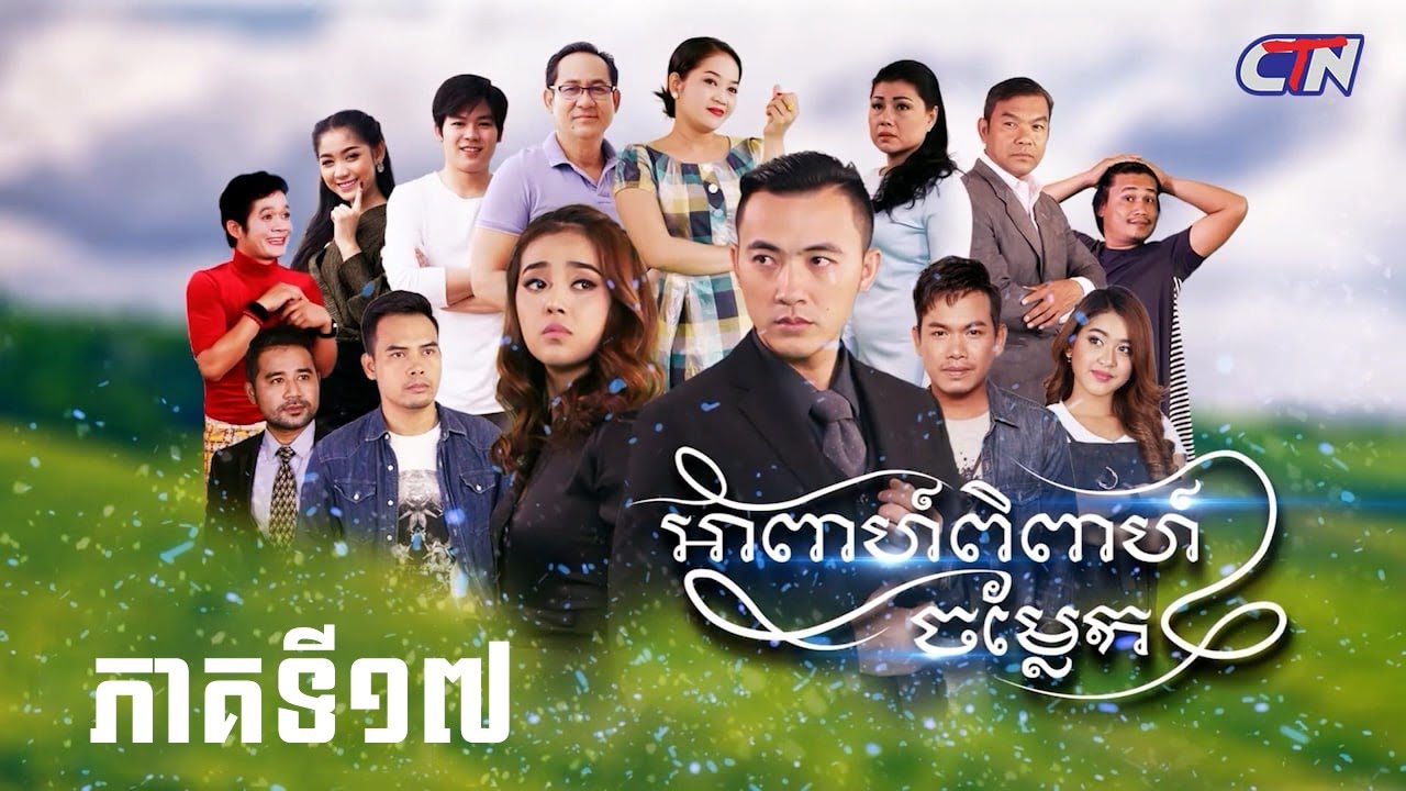 រឿងភាគខ្មែរ 