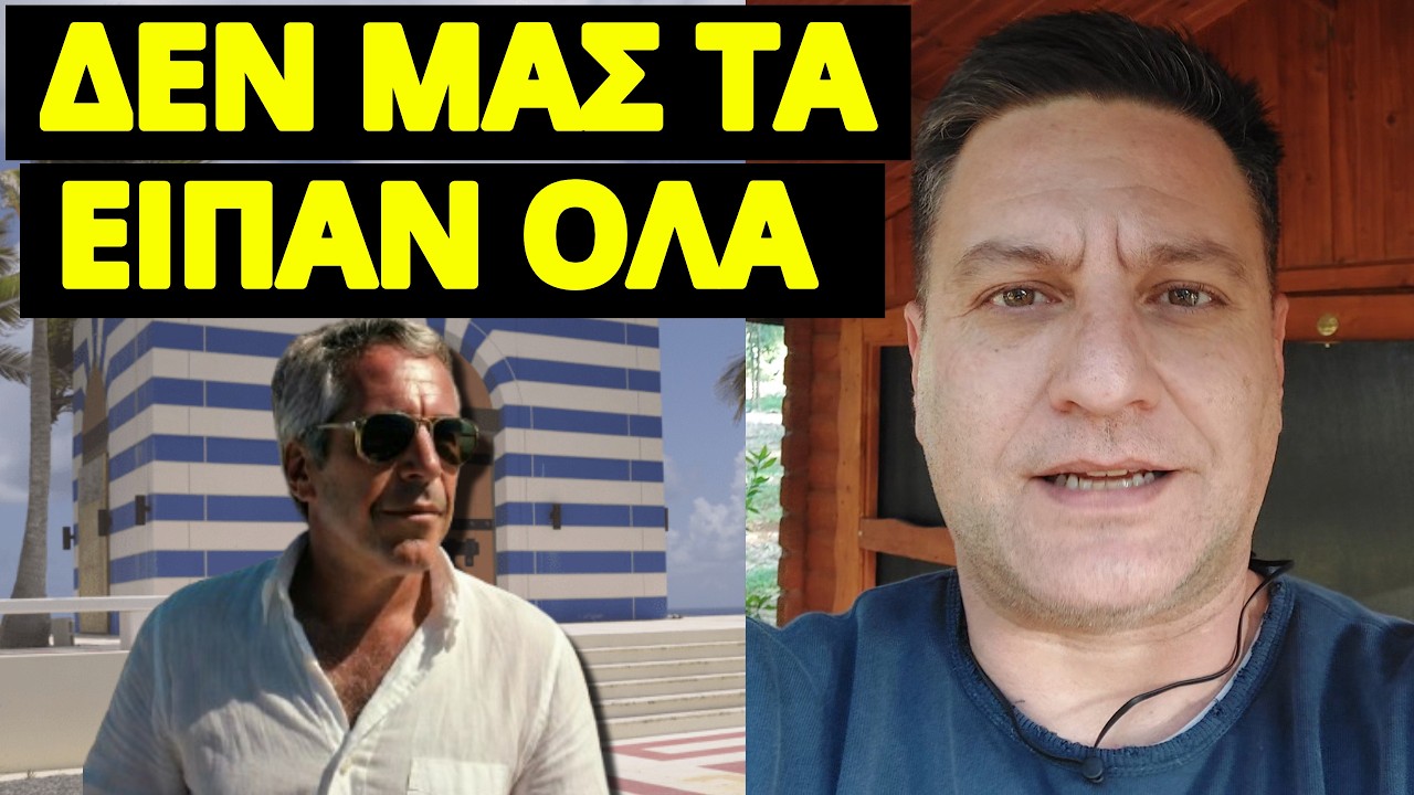 Η αλήθεια που κρύβεται για Έπσταϊν και Ελλάδα, αυτή θα ναι η συνέχεια;