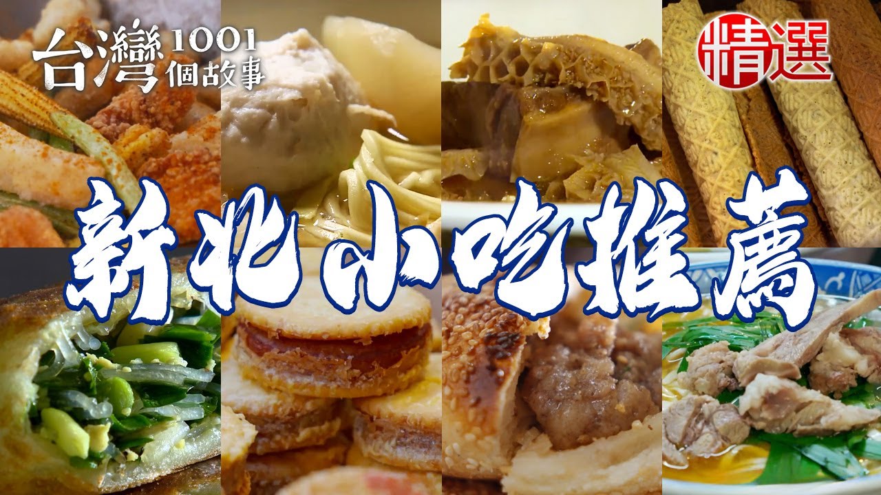 【新北小吃推薦】胡椒餅/手工蔥油餅/垃圾麵/古早味蛋捲餅/台式炸雞/家傳牛肉麵/小籠湯包/切仔麵【台灣1001個故事】      @台灣1001個故事