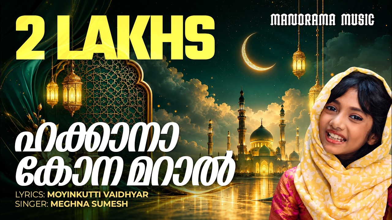 Hakhana Konamaral | Meghna Sumesh | Moyinkutti Vaidhyar | Ram Surendar