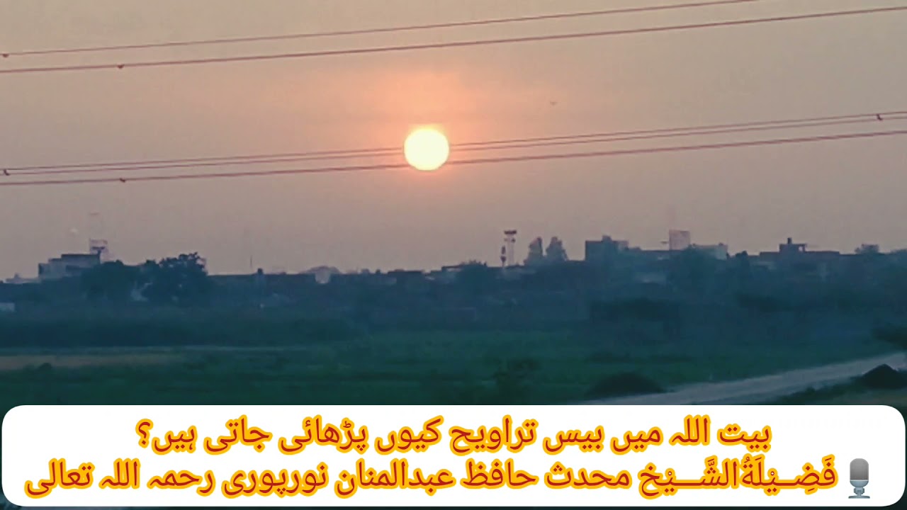 حرم میں بیس تراویح کیوں پڑھائی جاتی ہیں؟جواب🎙 الشیخ محدث حافظ عبدالمنان نورپوری رحمہ اللہ تعالیٰ🥰🥰🥰🥰