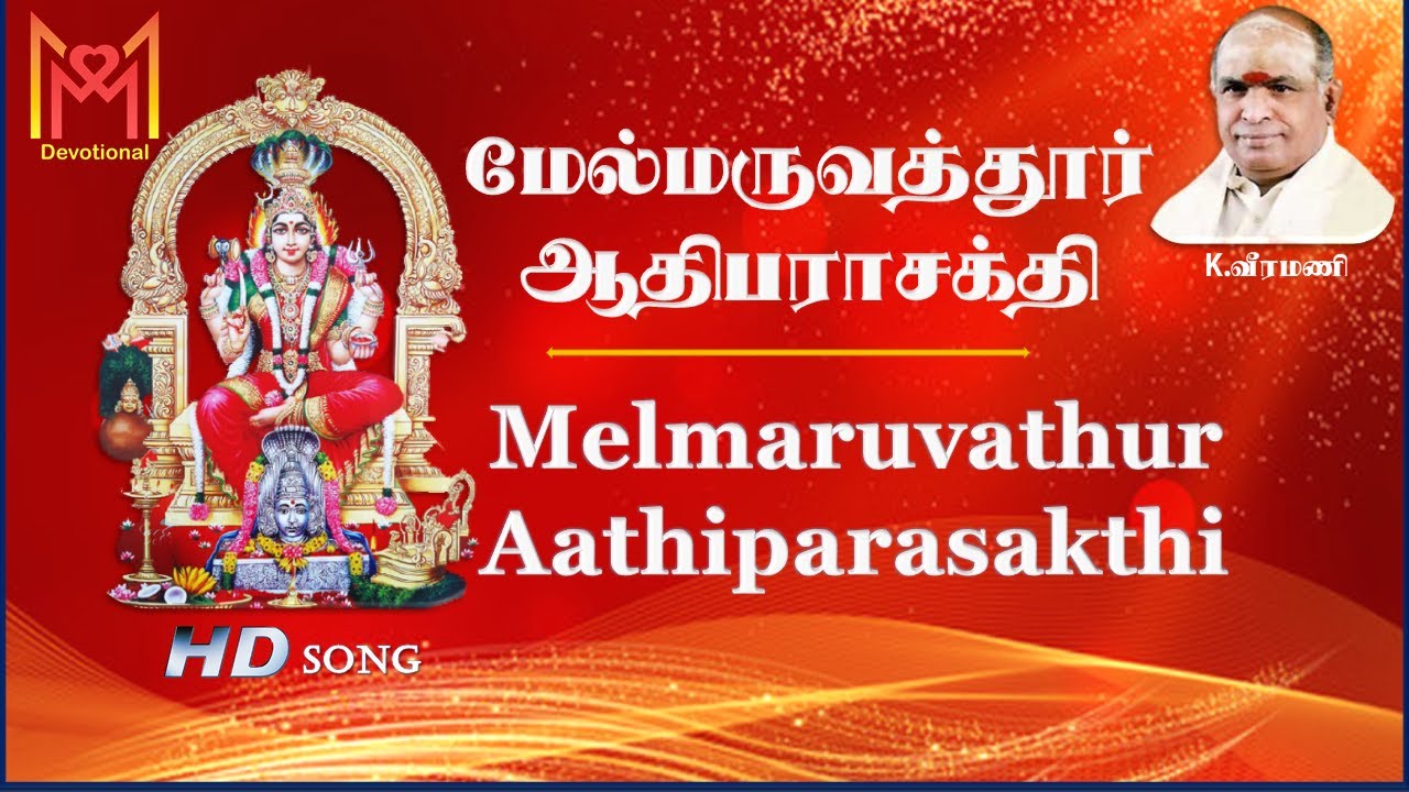 மேல்மருவத்தூர் ஆதிபராசக்தி | K.வீரமணி | Melmaruvathur Aathiparasakthi | K.Veeramani HD Song