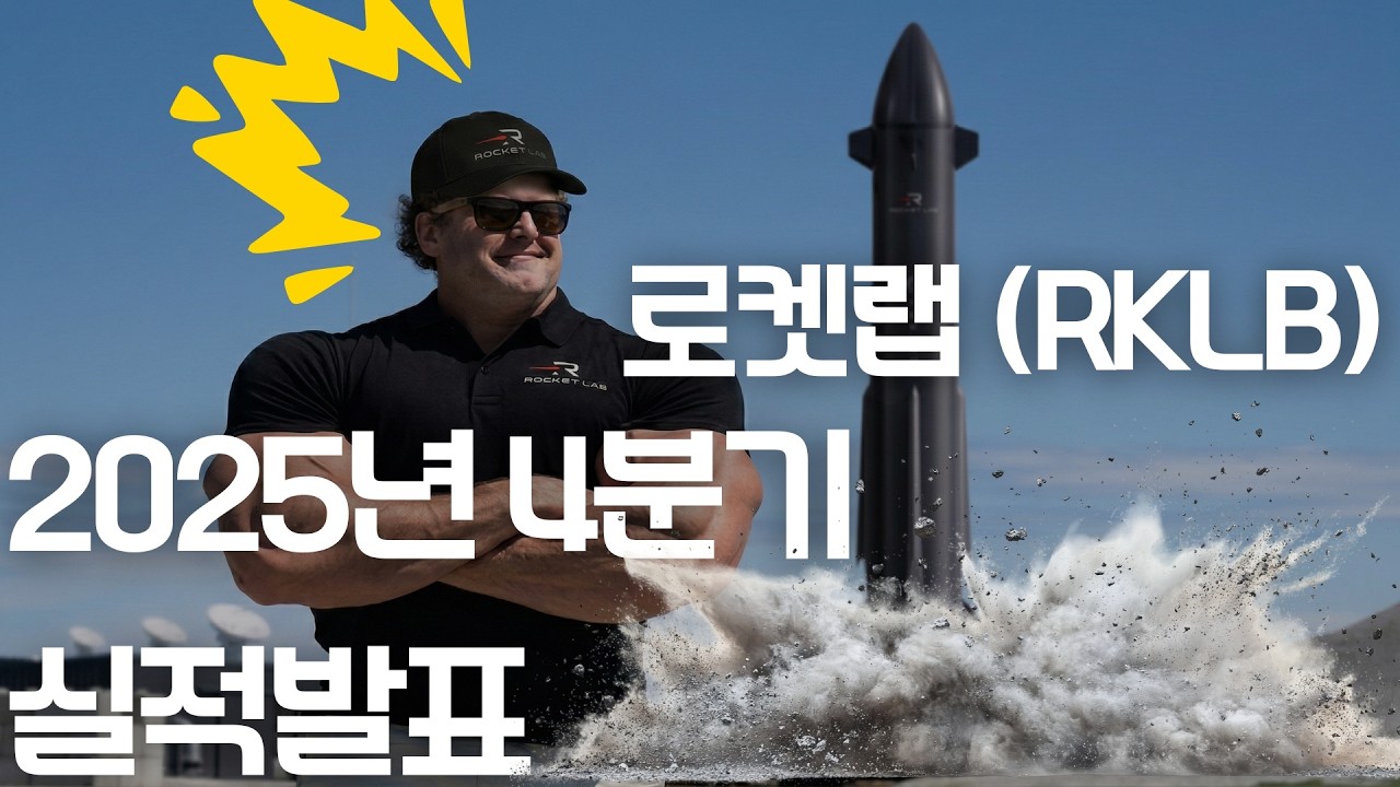 로켓랩, 충격과 공포의 2025년 4분기 실적발표? 정확하게 살펴보자.