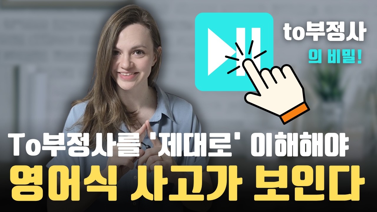 한국인이 어려워하는 to부정사를 원어민처럼 이해하고 쓰는 법