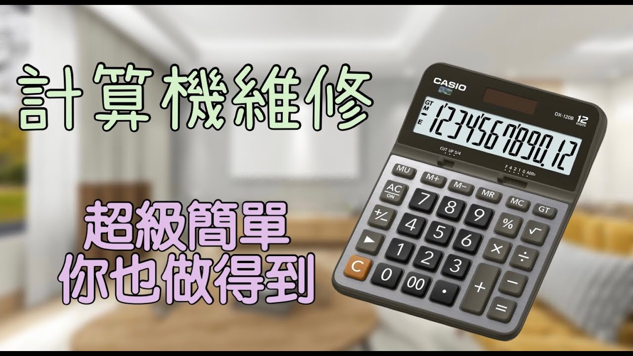計算機螢幕變淡是怎麼回事?其實只要做一件事就能讓計算機繼續服役!計算機換電池