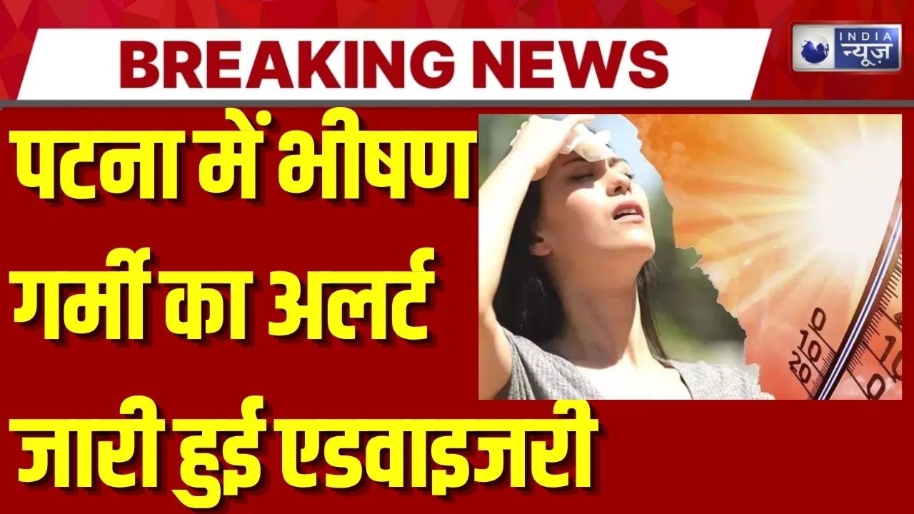 Patna Heat Wave: पटना में भीषण गर्मी का अलर्ट, जारी हुई एडवाइजरी | IMD Weather | Summer