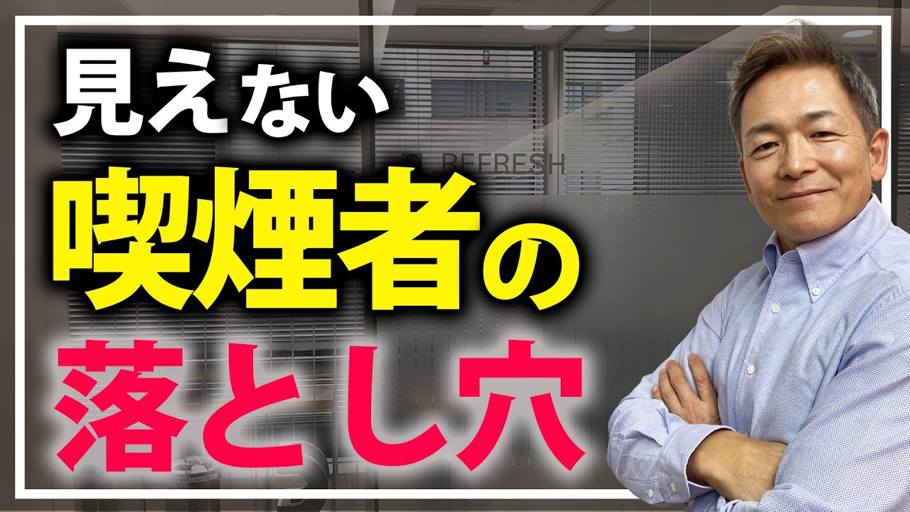 【衝撃の事実】誰にも見えていない、喫煙者の落とし穴
