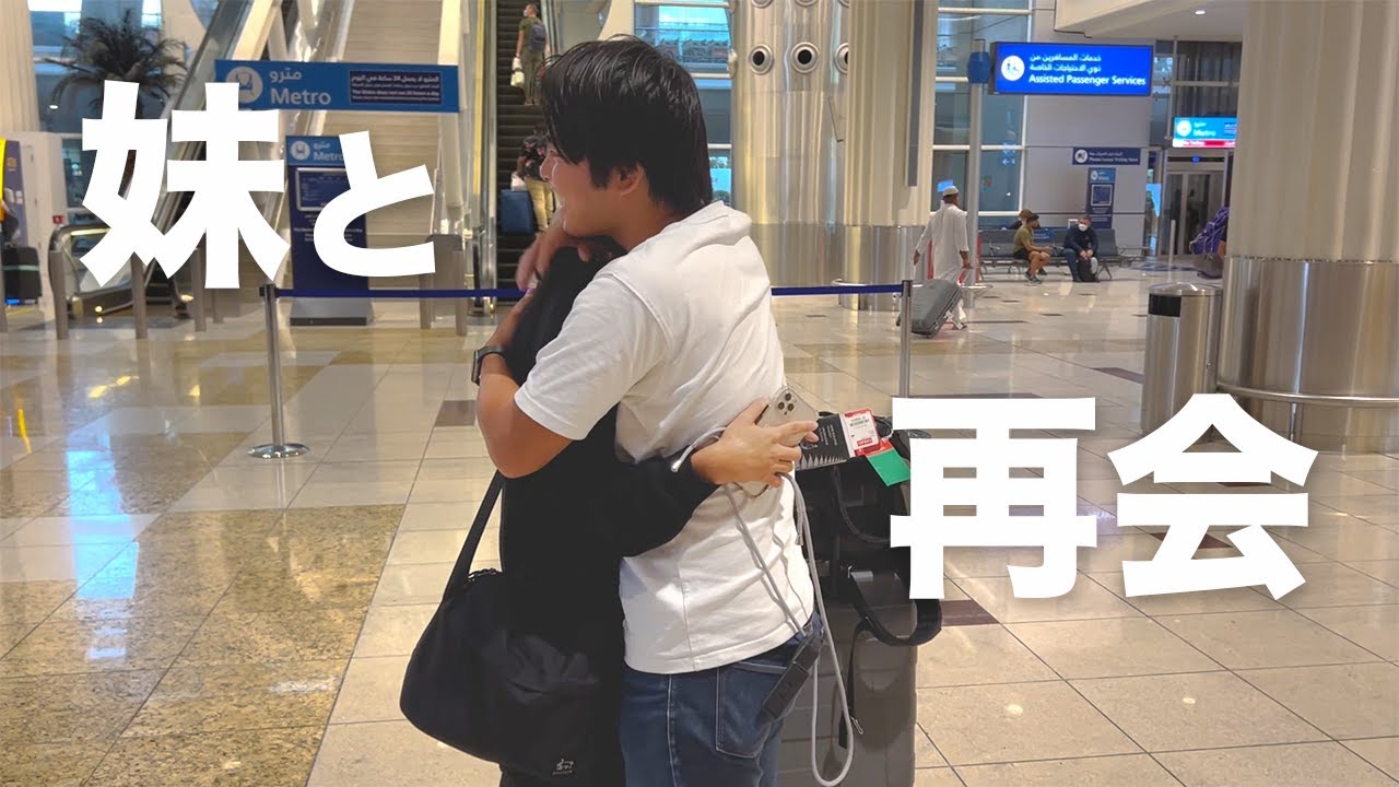 妹がドバイに来ようとしたらトラブル続きだった