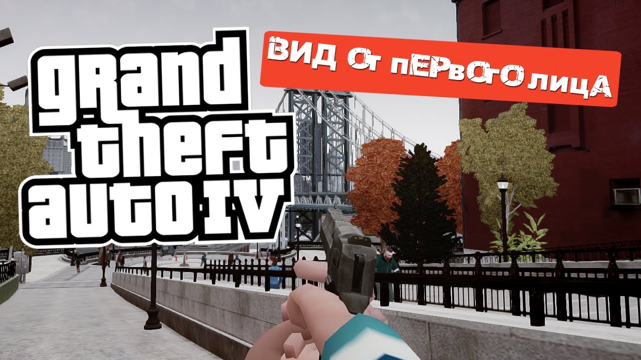 GTA IV. Вид от первого лица.
